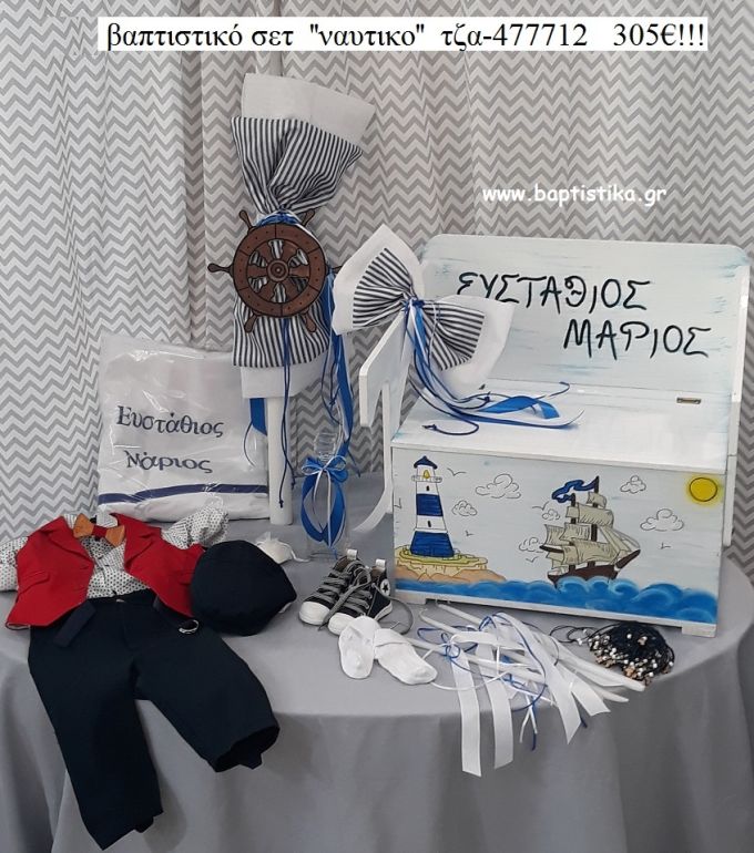 ΝΑΥΤΙΚΟ πλήρες βαπτιστικό σετ με ΞΥΛΙΝΟ ΠΑΓΚΑΚΙ ΠΟΥ ΓΙΝΕΤΑΙ ΘΡΑΝΙΟ ΤΖΑ-477712 305€!!!
