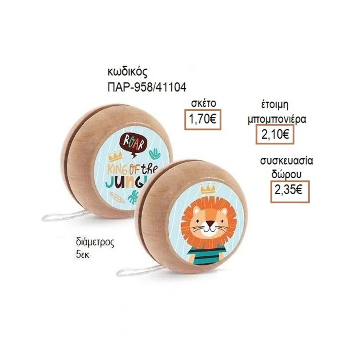 ΛΙΟΝΤΑΡΙ ΑΥΤΟΚΟΛΛΗΤΟ ΣΕ ΞΥΛΙΝΟ ΓΙΟ ΓΙΟ