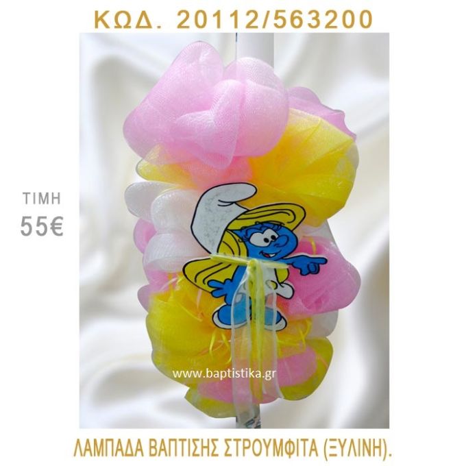 ΣΤΡΟΥΜΦΙΤΑ ΛΑΜΠΑΔΑ ΒΑΠΤΙΣΗΣ 20112/563200