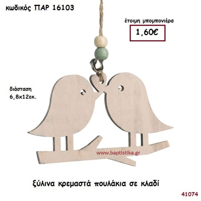 ΠΟΥΛΑΚΙΑ ΣΕ ΚΛΑΔΙ ΞΥΛΙΝΗ ΚΡΕΜΑΣΤΗ ΜΠΟΜΠΟΝΙΕΡΑ-ΔΩΡΟ PAR-16103