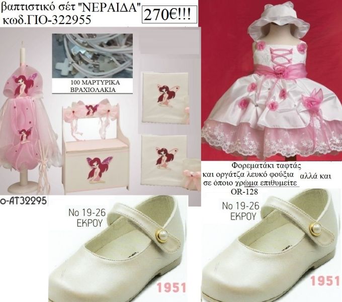 ΝΕΡΑΙΔΑ πλήρες βαπτιστικό σετ με ΠΑΓΚΑΚΙ ΞΥΛΙΝΟ Νο ΓΙΟ-329955 270€!!!