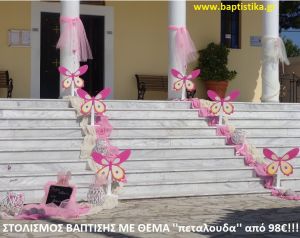 ΠΕΤΑΛΟΥΔΕΣ ΣΤΟΛΙΣΜΟΣ ΒΑΠΤΙΣΗΣ από 98 €!!! ΣΤΟΛ-141
