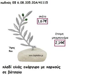 ΚΛΑΔΙ ΕΛΙΑΣ ΕΠΑΡΓΥΡΟ ΜΕ ΚΑΡΠΟΥΣ ΣΕ ΒΟΤΣΑΛΟ ΓΙΑ ΜΠΟΜΠΟΝΙΕΡΕΣ ΓΑΜΟΥ ΕΦ 6.08.335.20Α/41115