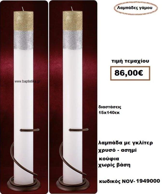 ΛΑΜΠΑΔΑ- ΚΕΡΙΑ ΓΑΜΟΥ ΜΕ ΓΚΛΙΤΕΡ ΧΡΥΣΟ-ΑΣΗΜΙ ΚΟΥΦΙΑ ΧΩΡΙΣ ΒΑΣΗ NOV-1949000