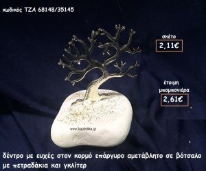 ΔΕΝΤΡΟ ΜΕ ΕΥΧΕΣ ΣΤΟΝ ΚΟΡΜΟ ΕΠΑΡΓΥΡΟ ΣΕ ΒΟΤΣΑΛΟ ΓΙΑ ΜΠΟΜΠΟΝΙΕΡΕΣ ΓΑΜΟΥ-ΒΑΠΤΙΣΗΣ ΤΖΑ 68148/35145