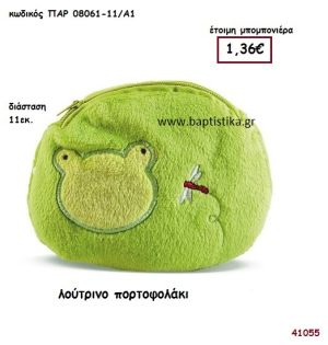 ΠΟΡΤΟΦΟΛΑΚΙ ΛΟΥΤΡΙΝΟ μπομπονιέρα Βάπτισης ΠΑΡ-08061-11Α1