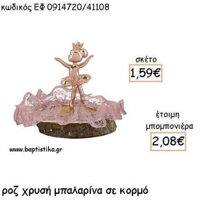 ΜΠΑΛΑΡΙΝΑ ΡΟΖ ΧΡΥΣΟ ΣΕ ΚΟΡΜΟ ΓΙΑ ΜΠΟΜΠΟΝΙΕΡΕΣ ΒΑΠΤΙΣΗΣ - ΔΩΡΟ ΕΦ 0914720/41108