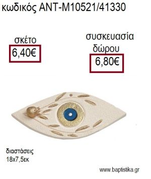 ΜΑΤΙ ΚΕΡΑΜΙΚΟ ΜΕ ΚΛΑΔΙ ΕΛΙΑΣ ΧΡΥΣΟ ΔΙΑΚΟΣΜΗΤΙΚΟ για γούρια - δώρα ΑΝΤ-Μ10521/41330 6.40€!!!