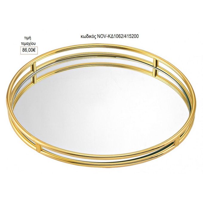 δίσκος γάμου στρογγυλό με καθρέπτη διπλό μέταλλο χρυσό nov κδ 062/415200