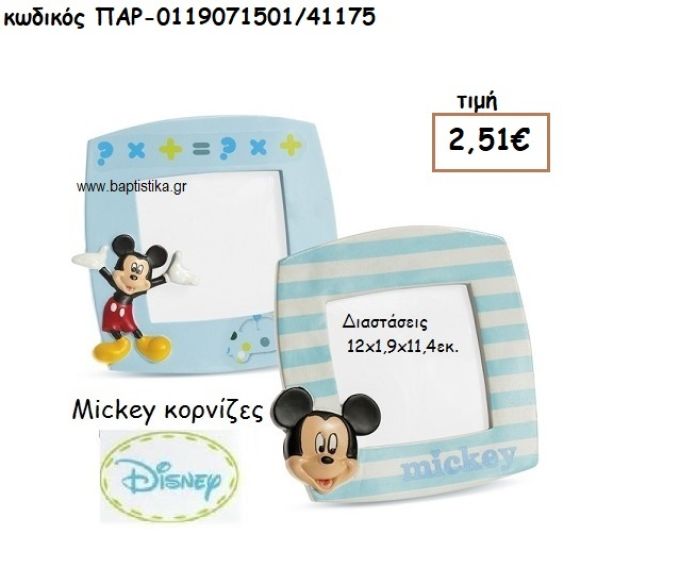 MICKEY ΚΟΡΝΙΖΑ ΓΙΑ ΔΩΡΑ ΠΑΡΤΥ , ΕΟΡΤΩΝ , ΓΕΝΕΘΛΙΩΝ ΠΑΡ-0119071501/41175