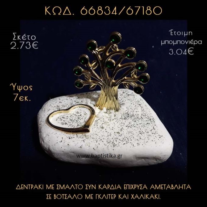 ΔΕΝΤΡΟ ΜΕ ΣΜΑΛΤΟ ΕΠΙΧΡΥΣΟ ΚΑΙ ΚΑΡΔΙΑ ΣΕ ΒΟΤΣΑΛΟ ΜΕ ΓΚΛΙΤΕΡ ΜΠΟΜΠΟΝΙΕΡΑ - ΔΩΡΟ 66834/67180