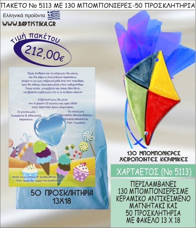 ΧΑΡΤΑΕΤΟΣ Νο5113 βαπτιστικό σέτ πακέτο βάπτισης ΜΕ 130 ΜΠΟΜΠΟΝΙΕΡΕΣ - 50 ΠΡΟΣΚΛΗΤΗΡΙΑ  ΜΟΝΟ 212€ !!!
