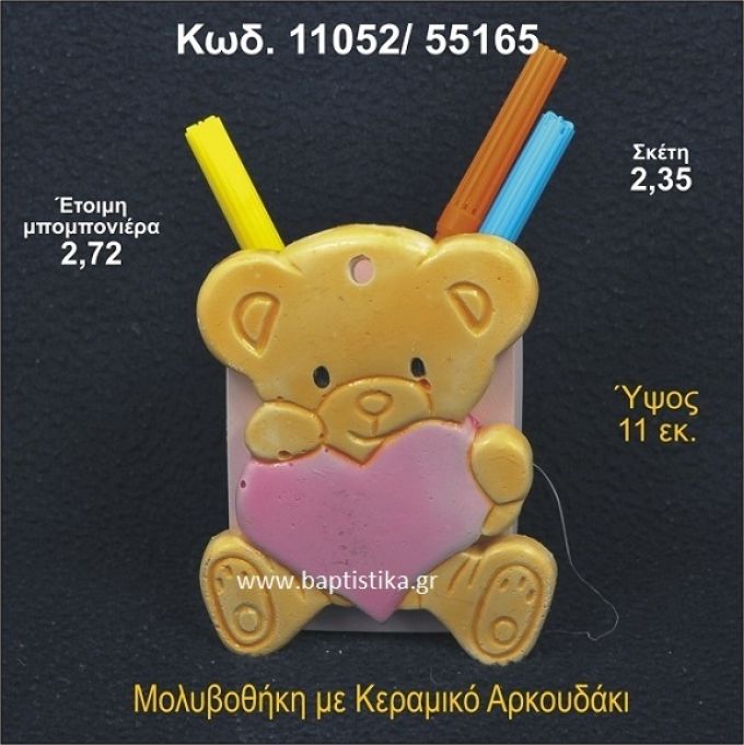 ΑΡΚΟΥΔΑΚΙ ΚΕΡΑΜΙΚΗ ΜΟΛΥΒΟΘΗΚΗ ΜΠΟΜΠΟΝΙΕΡΑ - ΔΩΡΟ  11052/55165