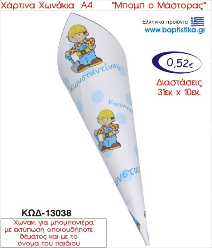 ΜΠΟΜΠ Ο ΜΑΣΤΟΡΑΣ ΧΑΡΤΙΝΟ ΧΩΝΑΚΙ ΓΙΑ ΜΠΟΜΠΟΝΙΕΡΑ 13038