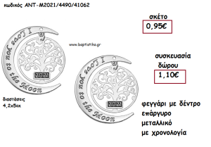 ΦΕΓΓΑΡΙ ΜΕ ΔΕΝΤΡΟ ΕΠΑΡΓΥΡΟ ΜΕΤΑΛΛΙΚΟ ΜΕ ΧΡΟΝΟΛΟΓΙΑ για γούρι - δώρο ΑΝΤ-Μ2021/4490/41062 1.10€!!!!