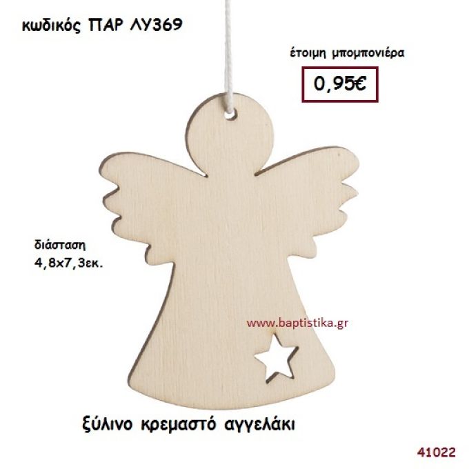 ΑΓΓΕΛΑΚΙ ΞΥΛΙΝΟ ΚΡΕΜΑΣΤΟ ΜΠΟΜΠΟΝΙΕΡΑ-ΔΩΡΟ PAR-LY369