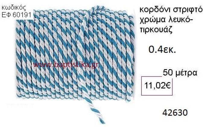ΚΟΡΔΟΝΙ ΣΤΡΙΦΤΟ 50 μέτρων 0.4εκ. για μπομπονιέρες-αμπαλάζ ΕΦ-60191