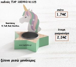 ΜΟΝΟΚΕΡΟΣ ΞΥΛΙΝΟ ΡΕΣΩ ΓΙΑ ΜΠΟΜΠΟΝΙΕΡΕΣ ΒΑΠΤΙΣΗΣ ΠΑΡ-18Ε992/41125