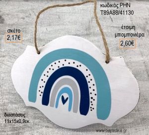 ΟΥΡΑΝΙΟ ΤΟΞΟ ΣΙΕΛ ΞΥΛΙΝΗ ΤΑΜΠΕΛΑ ΚΡΕΜΑΣΤΗ για μπομπονιέρες - δώρα πάρτυ - εορτών - γέννησης - γούρια - φτιάξτο μόνος σου ΡΗΝ-Τ89Α88/41130 2.17€!!!