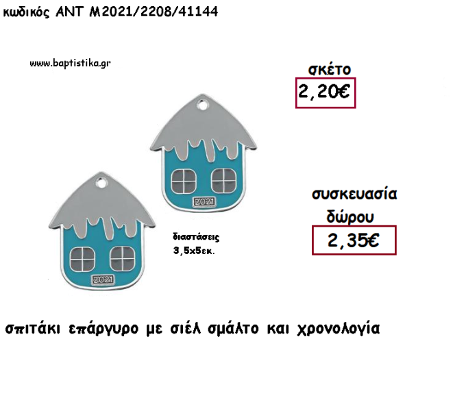 ΣΠΙΤΑΚΙ ΕΠΑΡΓΥΡΟ ΜΕ ΣΙΕΛ ΣΜΑΛΤΟ ΜΕ ΧΡΟΝΟΛΟΓΙΑ για γούρι - δώρο ΑΝΤ-Μ2021/2208/41144 2.35€!!!!