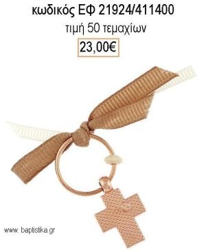 ΜΑΡΤΥΡΙΚΟ ΒΑΠΤΙΣΗΣ ΜΕ ΚΑΡΦΙΤΣΑ ΡΟΖ ΧΡΥΣΟ ΣΤΑΥΡΟΣ ΣΕ ΚΑΦΕ ΚΟΡΔΕΛΑ ΕΦ-21924/411400 23.00€!!!