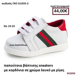 ΠΑΠΟΥΤΣΙΑ ΒΑΠΤΙΣΗΣ SNEAKERS ΜΕ ΚΟΡΔΟΝΙΑ ΣΕ ΧΡΩΜΑ ΛΕΥΚΟ ΜΕ ΡΙΓΕΣ GORGINO ΔΕΡΜΑΤΙΝΑ-ΑΝΑΤΟΜΙΑ ΓΚΟ G1035-2
