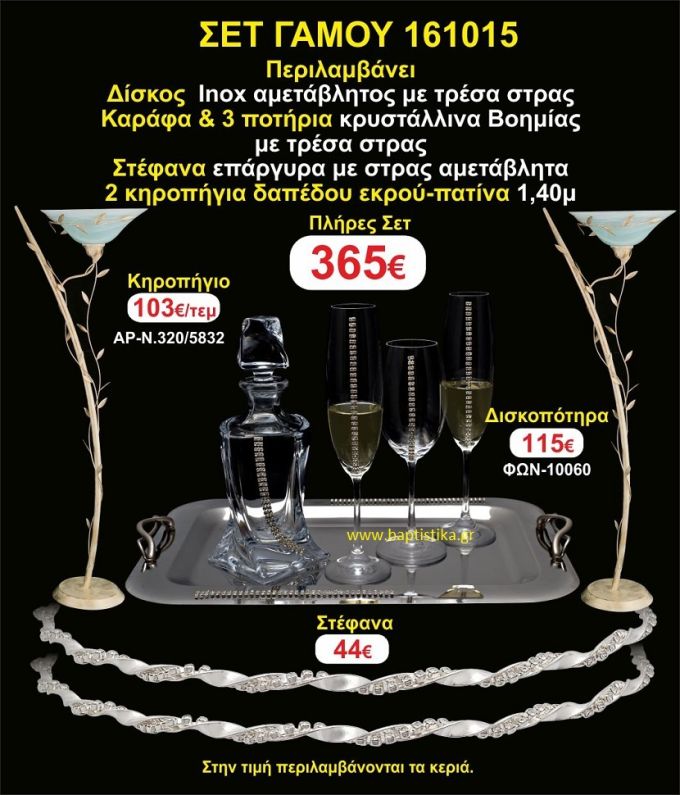 ΚΗΡΟΣΤΑΤΕΣ (2) ΣΤΕΦΑΝΑ ,ΔΙΣΚΟΣ,ΜΠΟΤΙΛΙΑ,ΠΟΤΗΡΙΑ(3), πακέτα Γάμου 161015