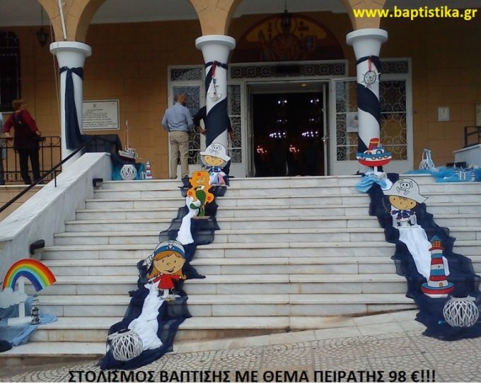 ΠΕΙΡΑΤΕΣ ΣΤΟΛΙΣΜΟΣ ΒΑΠΤΙΣΗΣ από 98 €!!! ΣΤΟΛ-132
