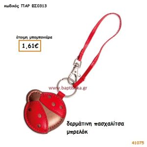 ΔΕΡΜΑΤΙΝΗ ΠΑΣΧΑΛΙΤΣΑ ΜΠΡΕΛΟΚ μπομπονιέρα Βάπτισης ΠΑΡ-ΦΣ0313