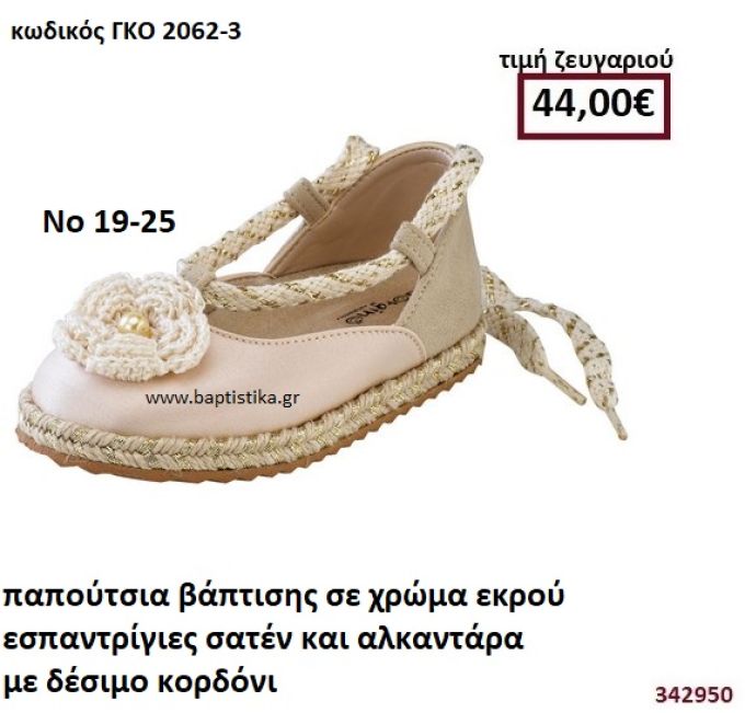 ΠΑΠΟΥΤΣΙΑ ΒΑΠΤΙΣΗΣ ΣΕ ΧΡΩΜΑ ΕΚΡΟΥ ΕΣΠΑΝΤΡΙΓΙΕΣ ΣΑΤΕΝ ΚΑΙ ΑΛΚΑΝΤΑΡΑ ΜΕ ΔΕΣΙΜΟ ΚΟΡΔΟΝΙ GORGINO ΔΕΡΜΑΤΙΝΑ-ΑΝΑΤΟΜΙΚΑ ΓΚΟ 2062-3