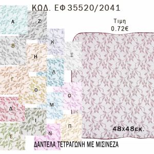 ΜΑΝΤΗΛΙ ΤΕΤΡΑΓΩΝΟ ΔΑΝΤΕΛΑ ΜΕ ΜΙΣΙΝΕΖΑ 48Χ48ΕΚ φτιάξτο μόνος - υλικά για μπομπονιέρες  ΕΦ 35520/2041 0.72€!!!