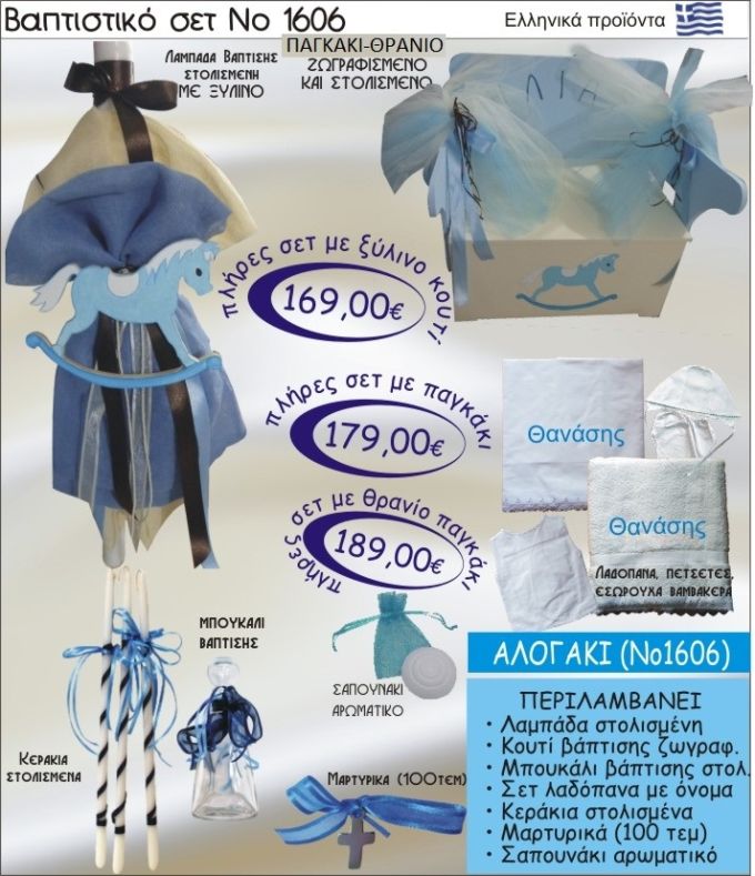 ΑΛΟΓΑΚΙ Βαπτιστικό σέτ-πακέτο σε ΠΑΓΚΑΚΙ ΘΡΑΝΙΟ ΝΟ-1606