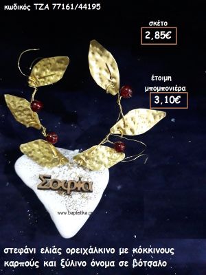 ΣΤΕΦΑΝΙ ΕΛΙΑΣ ΟΡΕΙΧΑΛΚΙΝΟ ΜΕ ΚΟΚΚΙΝΟΥΣ ΚΑΡΠΟΥΣ ΚΑΙ ΞΥΛΙΝΟ ΟΝΟΜΑ ΓΙΑ ΜΠΟΜΠΟΝΙΕΡΕΣ ΒΑΠΤΙΣΗΣ ΤΖΑ 77161/44195