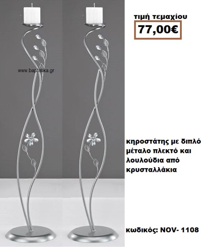 ΚΗΡΟΣΤΑΤΗΣ ΜΕ ΔΙΠΛΟ ΜΕΤΑΛΟ ΠΛΕΚΤΟ ΚΑΙ ΛΟΥΛΟΥΔΙΑ ΑΠΟ ΚΡΥΣΤΑΛΛΑΚΙΑ NOV-1108