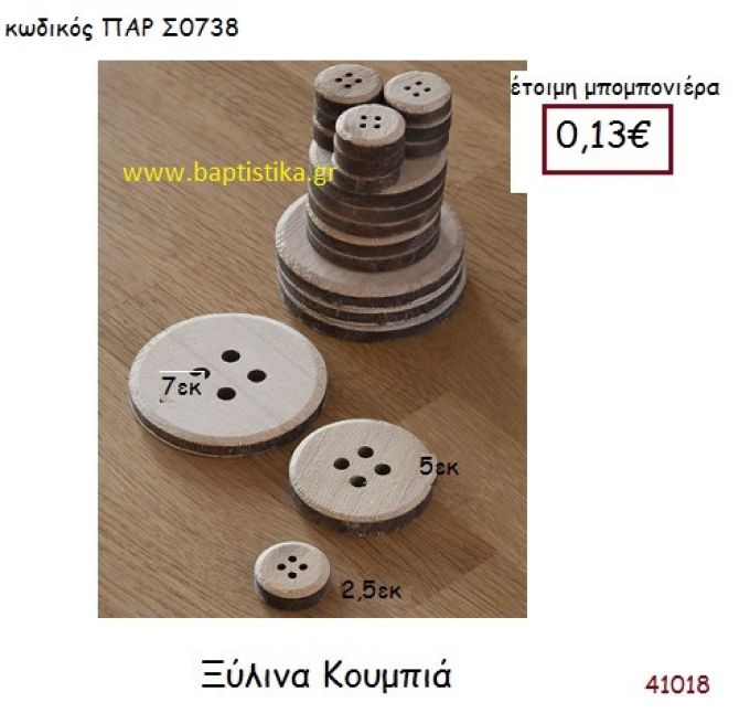 ΣΤΡΟΓΓΥΛΟ ΚΟΥΜΠΙ vintage μπομπονιέρα ξυλινη ΠΑΡ-Σ0738