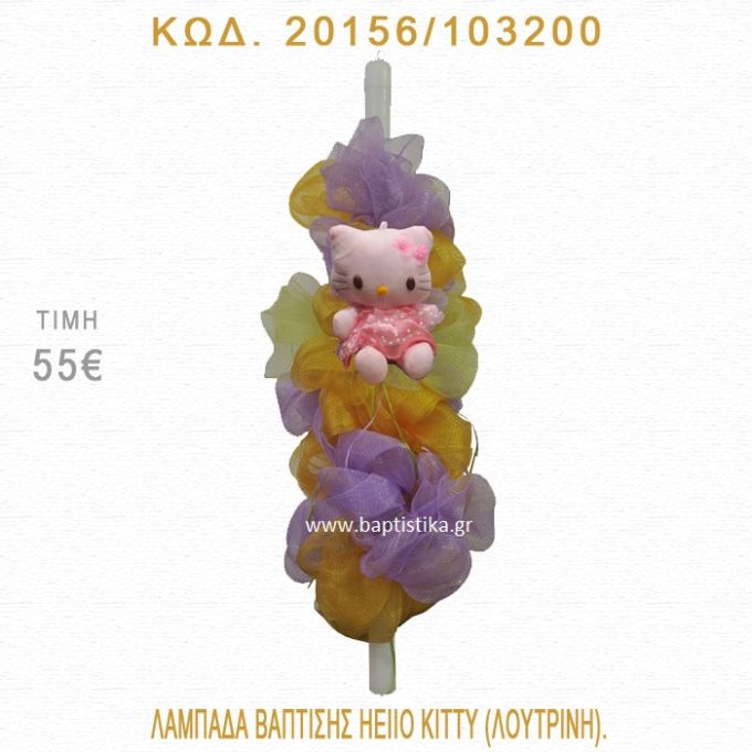 ΧΕΛΟΟΥ ΚΙΤΤΥ ΛΑΜΠΑΔΑ ΒΑΠΤΙΣΗΣ 20156/103200