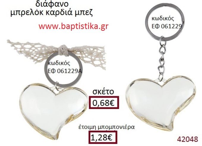 ΚΑΡΔΙΑ μπρελόκ διάφανο accessories για βάπτιση ΕΦ-061229