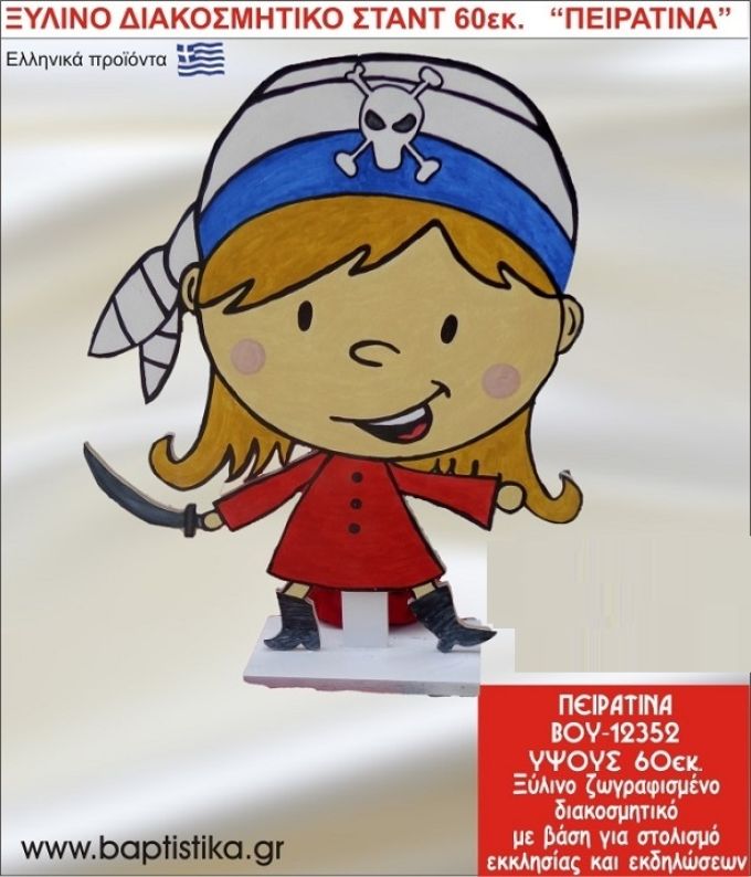 ΠΕΙΡΑΤΙΝΑ ΕΝΟΙΚΙΑΖΕΤΑΙ ξύλινh κατασκευή για στολισμό εκκλησίας & τραπεζιών πάρτυ-δεξιώσεων 60 εκ. ΒΟΥ-12352