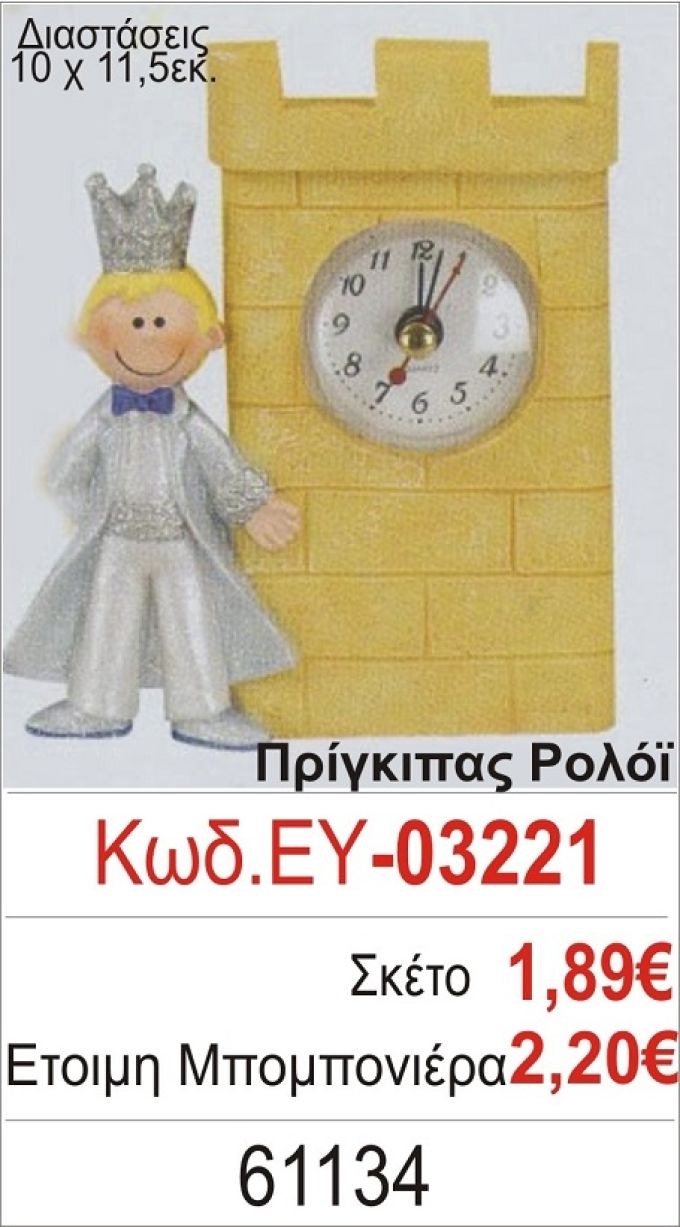 ΠΡΙΓΚΗΠΑΣ ΡΟΛΟΪ ΜΠΟΜΠΟΝΙΕΡΑ ΒΑΠΤΙΣΗΣ ΕΥ-03221