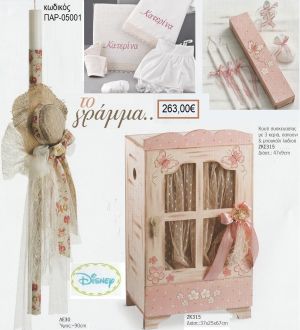 ΠΕΤΑΛΟΥΔΑ βαπτιστικό σετ DISNEY με ΞΥΛΙΝΟ ΚΟΥΤΙ ΝΤΟΥΛΑΠΑ ΠΑΡ-05001 263.00€!!!