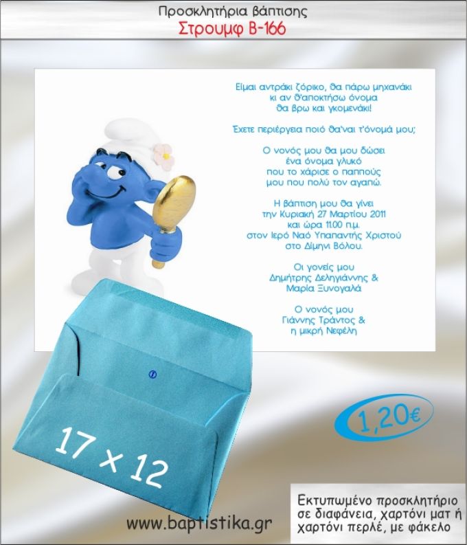 ΣΤΡΟΥΜΦ ΠΡΟΣΚΛΗΤΗΡΙΟ ΒΑΠΤΙΣΗΣ Β-166