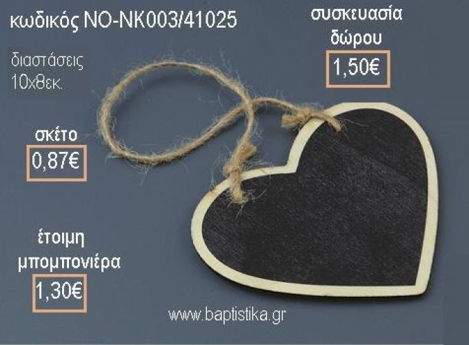 ΚΑΡΔΙΑ ΣΕ ΞΥΛΙΝΟ ΜΑΥΡΟΠΙΝΑΚΑ ΚΡΕΜΑΣΤΟ για μπομπονιέρες - δώρα πάρτυ - εορτών - γέννησης - γούρια - φτιάξτο μόνος σου ΝΟ-ΝΚ003/41025 0.87€!!!
