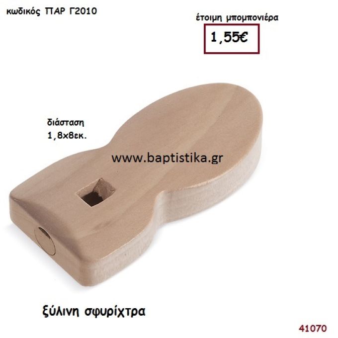 ΣΦΥΡΙΧΤΡΑ natural ξύλινο μπομπονιέρα βάπτισης ΠΑΡ-Γ2010