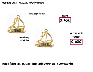 ΚΑΡΑΒΑΚΙ ΜΕ ΚΥΜΑΤΙΣΜΟ ΕΠΙΧΡΥΣΟ ΜΕΤΑΛΛΙΚΟ για γούρι - δώρο ΑΝΤ-Μ2021/9904/41030 0.60€!!!!