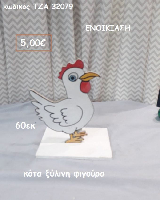 ΚΟΤΑ ΞΥΛΙΝΗ ΦΙΓΟΥΡΑ για ενοικίαση ΤΖΑ-32079