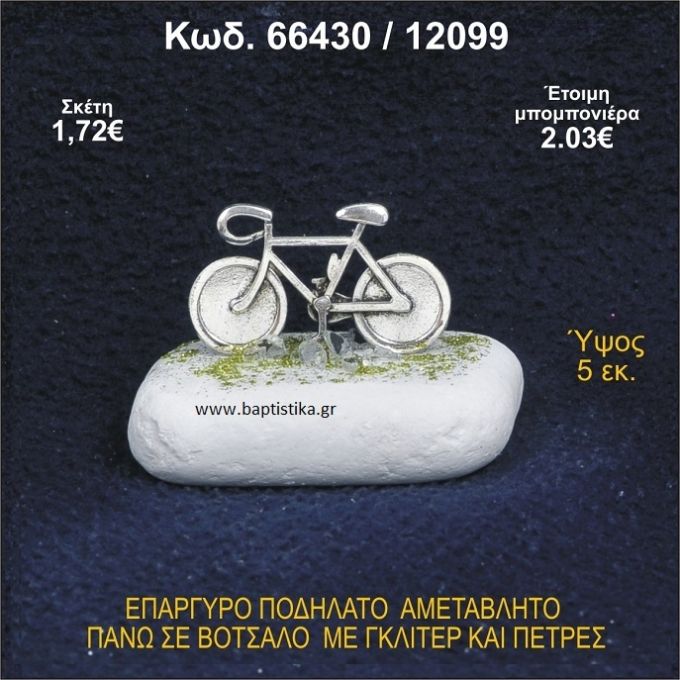 ΠΟΔΗΛΑΤΟ ΕΠΑΡΓΥΡΟ ΣΕ ΒΟΤΣΑΛΟ ΜΕ ΠΕΤΡΕΣ ΜΠΟΜΠΟΝΙΕΡΑ - ΔΩΡΟ 66430/12099