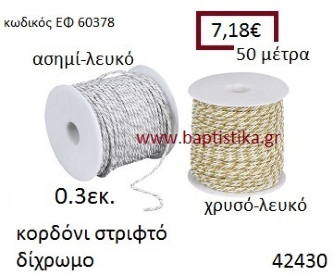 ΚΟΡΔΟΝΙ ΣΤΡΙΦΤΟ 50 μέτρων 0.3εκ. για μπομπονιέρες-αμπαλάζ ΕΦ-60378