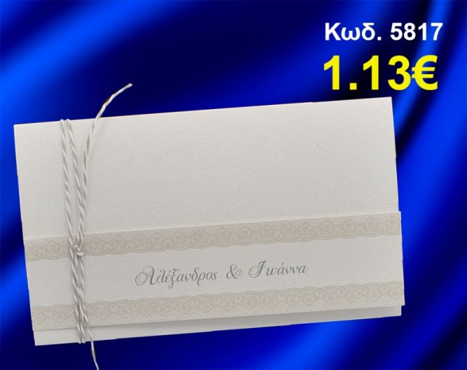 ΠΡΟΣΚΛΗΤΗΡΙΟ ΓΑΜΟΥ ΚΩΔ-5817