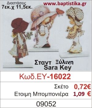 ΣΑΡΑ ΚΕΪ μπομπονιέρα βάπτισης ΞΥΛΙΝΗ ΕΥ-16022