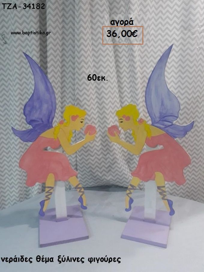 ΝΕΡΑΙΔΕΣ ΘΕΜΑ ΞΥΛΙΝΕΣ ΦΙΓΟΥΡΕΣ για αγορά ΤΖΑ-34182 36.00€!!!